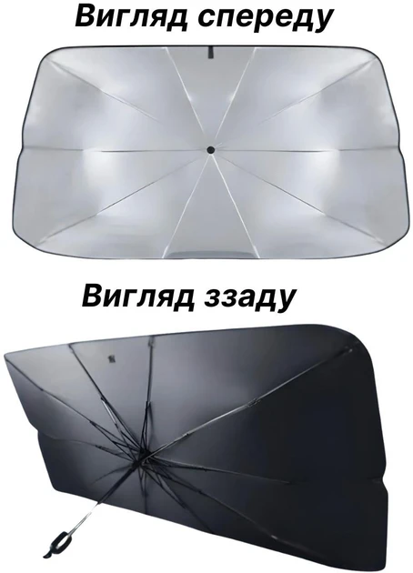 Автомобильный зонт для лобового стекла (80)
